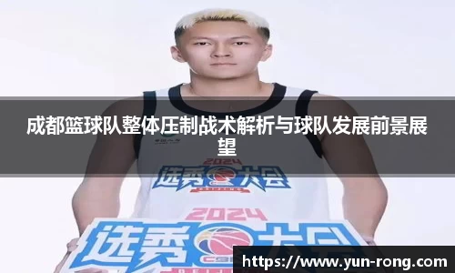 成都篮球队整体压制战术解析与球队发展前景展望