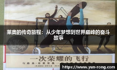 莱奥的传奇旅程：从少年梦想到世界巅峰的奋斗故事