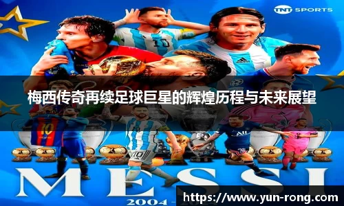 梅西传奇再续足球巨星的辉煌历程与未来展望
