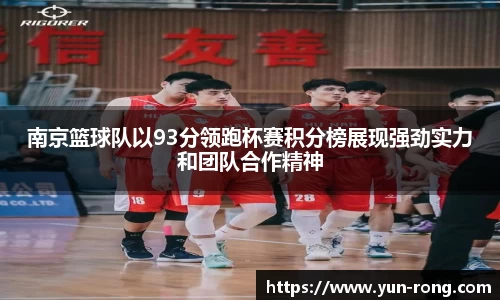 南京篮球队以93分领跑杯赛积分榜展现强劲实力和团队合作精神