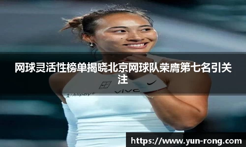 网球灵活性榜单揭晓北京网球队荣膺第七名引关注