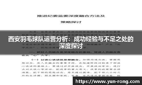 西安羽毛球队运营分析：成功经验与不足之处的深度探讨