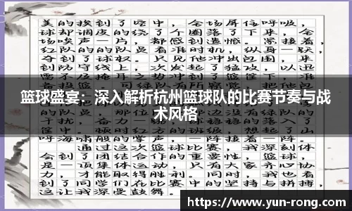篮球盛宴：深入解析杭州篮球队的比赛节奏与战术风格