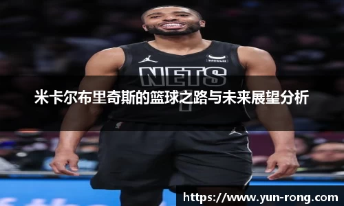 米卡尔布里奇斯的篮球之路与未来展望分析