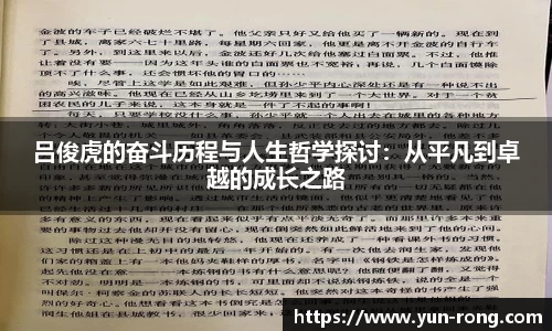 吕俊虎的奋斗历程与人生哲学探讨：从平凡到卓越的成长之路