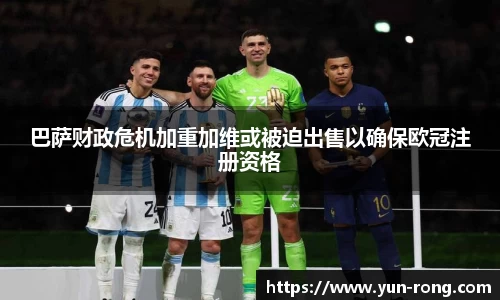 巴萨财政危机加重加维或被迫出售以确保欧冠注册资格