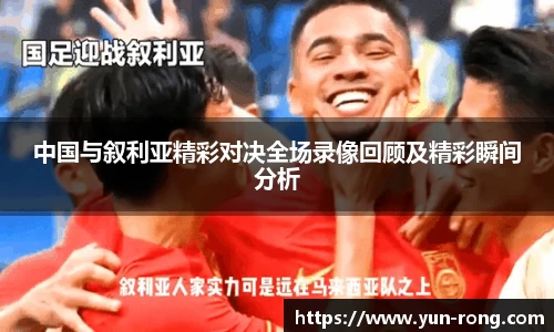 中国与叙利亚精彩对决全场录像回顾及精彩瞬间分析