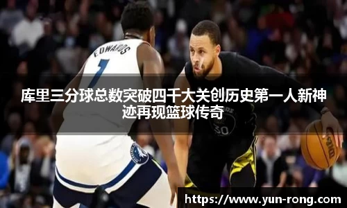 库里三分球总数突破四千大关创历史第一人新神迹再现篮球传奇