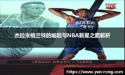 杰拉米格兰特的崛起与NBA新星之路解析