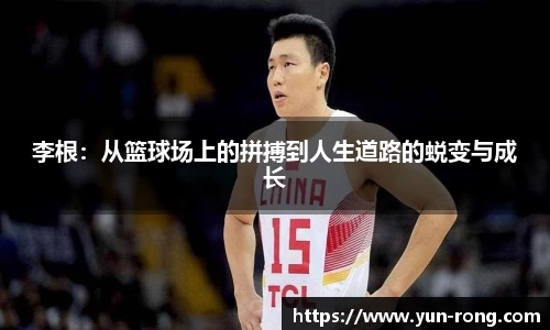 李根：从篮球场上的拼搏到人生道路的蜕变与成长