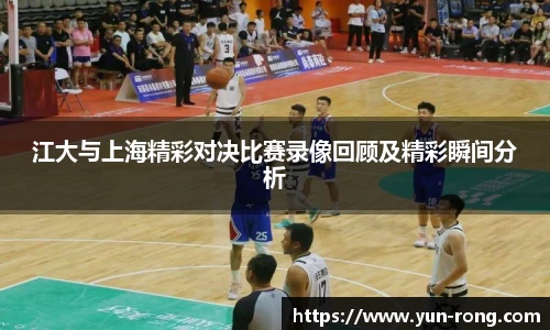 江大与上海精彩对决比赛录像回顾及精彩瞬间分析
