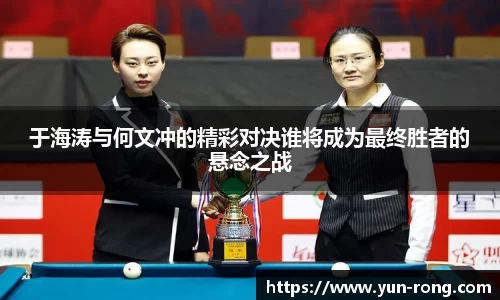 于海涛与何文冲的精彩对决谁将成为最终胜者的悬念之战