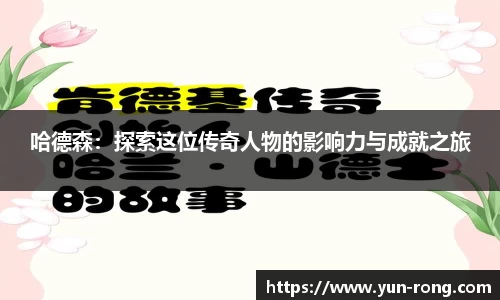 哈德森：探索这位传奇人物的影响力与成就之旅
