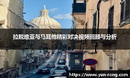 拉脱维亚与马耳他精彩对决视频回顾与分析