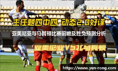 亚美尼亚与马其顿比赛前瞻及胜负预测分析