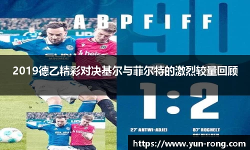 2019德乙精彩对决基尔与菲尔特的激烈较量回顾